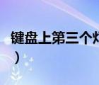 鍵盤(pán)上第三個(gè)燈怎么關(guān)不掉（鍵盤(pán)上的三個(gè)燈）
