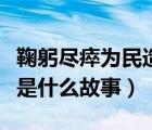 鞠躬盡瘁為民造福的人是什么動物（鞠躬盡瘁是什么故事）