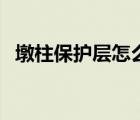 墩柱保護層怎么算（墩柱保護層厚度定義）