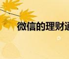 微信的理財(cái)通安全嗎（理財(cái)通安全嗎）