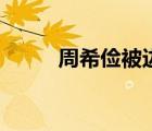 周希儉被邊控立案偵查（周希儉）