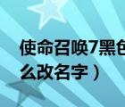 使命召喚7黑色行動（Steam上使命召喚7怎么改名字）