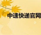 中速快遞官網(wǎng)中速物流（中速快遞官網(wǎng)）