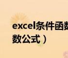 excel條件函數(shù)公式怎么用（excel多條件函數(shù)公式）