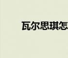 瓦爾思琪怎么去（怎么去瓦斯琪爾）