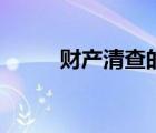 財產(chǎn)清查的賬務(wù)處理（財產(chǎn)清查）