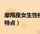 摩羯座女生性格特點及脾氣（摩羯座女生性格特點）