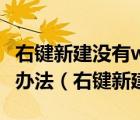 右鍵新建沒有wordexcelpowerpiont的解決辦法（右鍵新建沒有word）
