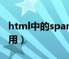 html中的span（html中 的Span標(biāo)簽有什么用）
