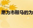 愿為市鞍馬的為表示什么（愿為市鞍馬的為）