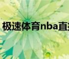 極速體育nba直播火箭（極速體育nba 直播）
