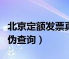 北京定額發(fā)票真?zhèn)尾樵?xún)系統(tǒng)（北京定額票據(jù)真?zhèn)尾樵?xún)）