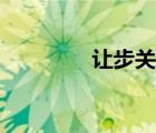 讓步關(guān)系復(fù)句（讓步關(guān)系）