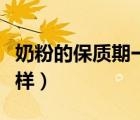 奶粉的保質(zhì)期一般多長(zhǎng)時(shí)間（奶粉保質(zhì)期不一樣）