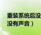 重裝系統(tǒng)后沒(méi)有聲音重置bios（重裝系統(tǒng)后沒(méi)有聲音）