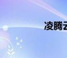 凌騰云郭芙蓉（凌騰云）