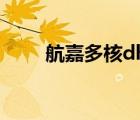 航嘉多核dh6虛標(biāo)（航嘉多核dh6）