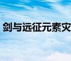 劍與遠(yuǎn)征元素災(zāi)變打法（劍與遠(yuǎn)征元素災(zāi)變）