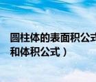 圓柱體的表面積公式和體積公式文字（圓柱體的表面積公式和體積公式）