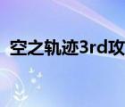 空之軌跡3rd攻略文庫（空之軌跡3rd攻略）