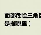 面部危險三角區(qū)是指哪里圖（面部危險三角區(qū)是指哪里）