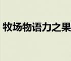 牧場物語力之果實歌曲（牧場物語力之果實）