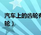 汽車上的齒輪有什么材料（汽車上都用哪些齒輪）