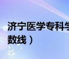 濟寧醫(yī)學(xué)專科學(xué)校分數(shù)線（濟寧醫(yī)學(xué)院專科分數(shù)線）