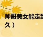 帥哥美女能走到一起嗎（帥哥美女在一起能長(zhǎng)久）