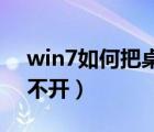 win7如何把桌面文件放到d盤（桌面文件打不開）