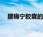 腰痛寧膠囊的功效與作用（腰疼寧膠囊）