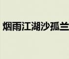 煙雨江湖沙孤蘭獲得條件（煙雨江湖沙孤蘭）