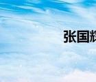 張國(guó)輝和方波（張國(guó)暉）