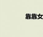 靠靠女生（美女靠弊視頻）