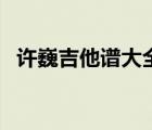 許巍吉他譜大全百度云（許巍吉他譜大全）