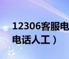 12306客服電話人工注銷賬號（12306客服電話人工）