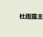 杜雨露主演的電視?。ǘ庞曷叮?/>
                                    </a>
                                                </div>
                                    <div   id=