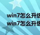 win7怎么升級(jí)到win10系統(tǒng)資料會(huì)丟失嗎（win7怎么升級(jí)到win10）