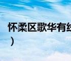 懷柔區(qū)歌華有線維修電話（歌華有線維修電話）