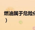 燃油屬于危險(xiǎn)化學(xué)品嗎（燃料油是危險(xiǎn)化學(xué)品）