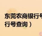 東莞農(nóng)商銀行號碼是多少（東莞農(nóng)村商業(yè)銀行行號查詢）