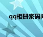 qq相冊(cè)密碼問(wèn)題及答案（qq相冊(cè)密碼）