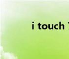 i touch 7值得買嗎（i touch）