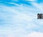 策勛班賞（策勛）