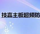 技嘉主板超頻防掉壓在哪里（技嘉主板超頻）