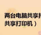 兩臺(tái)電腦共享打印機(jī)是否要路由器（兩臺(tái)電腦共享打印機(jī)）