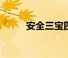 安全三寶四口是什么（安全三寶）
