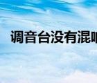 調(diào)音臺(tái)沒有混響是怎么回事（什么是混響）