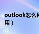 outlook怎么用騰訊企業(yè)郵箱（outlook怎么用）