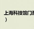 上?？萍拣^門票團購價（上?？萍拣^門票團購）